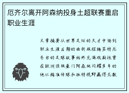 厄齐尔离开阿森纳投身土超联赛重启职业生涯