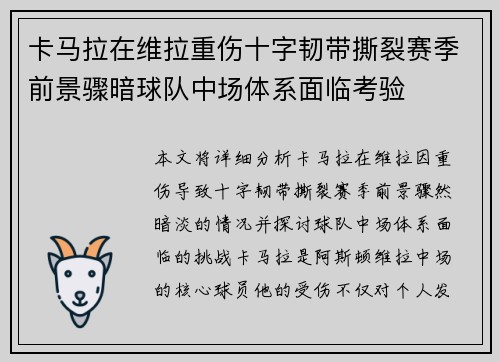 卡马拉在维拉重伤十字韧带撕裂赛季前景骤暗球队中场体系面临考验