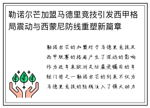 勒诺尔芒加盟马德里竞技引发西甲格局震动与西蒙尼防线重塑新篇章