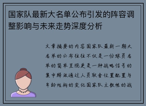 国家队最新大名单公布引发的阵容调整影响与未来走势深度分析