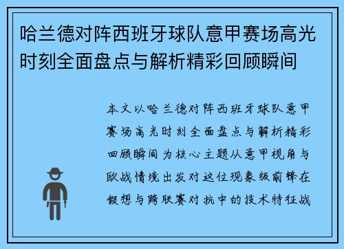 哈兰德对阵西班牙球队意甲赛场高光时刻全面盘点与解析精彩回顾瞬间