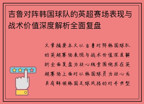 吉鲁对阵韩国球队的英超赛场表现与战术价值深度解析全面复盘