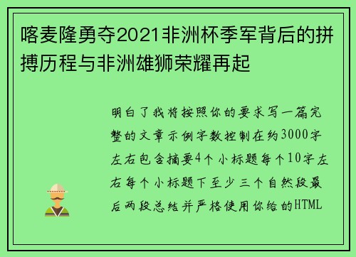 喀麦隆勇夺2021非洲杯季军背后的拼搏历程与非洲雄狮荣耀再起