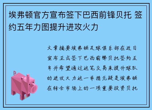 埃弗顿官方宣布签下巴西前锋贝托 签约五年力图提升进攻火力