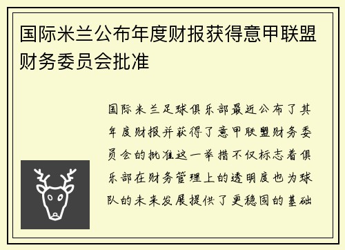 国际米兰公布年度财报获得意甲联盟财务委员会批准