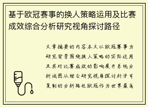 基于欧冠赛事的换人策略运用及比赛成效综合分析研究视角探讨路径