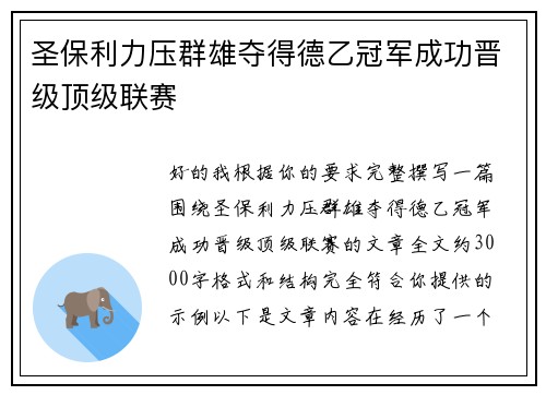 圣保利力压群雄夺得德乙冠军成功晋级顶级联赛