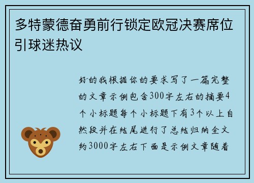 多特蒙德奋勇前行锁定欧冠决赛席位引球迷热议