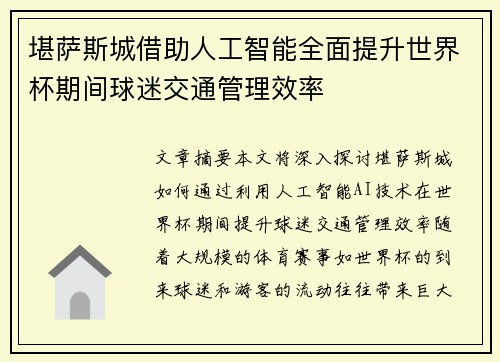 堪萨斯城借助人工智能全面提升世界杯期间球迷交通管理效率