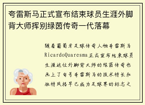 夸雷斯马正式宣布结束球员生涯外脚背大师挥别绿茵传奇一代落幕