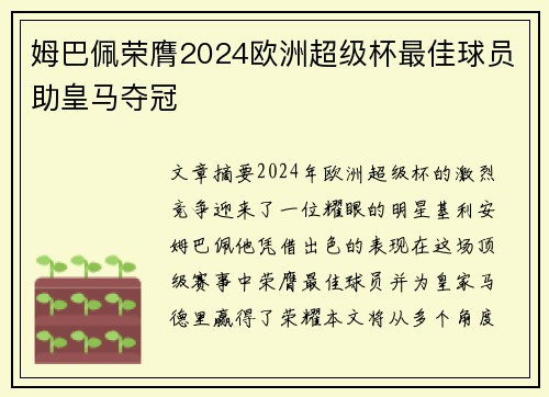 姆巴佩荣膺2024欧洲超级杯最佳球员助皇马夺冠