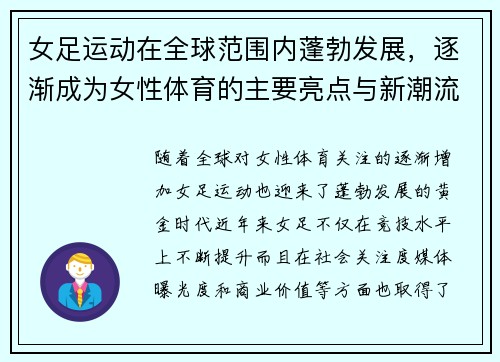 女足运动在全球范围内蓬勃发展，逐渐成为女性体育的主要亮点与新潮流
