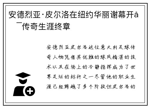 安德烈亚·皮尔洛在纽约华丽谢幕开启传奇生涯终章