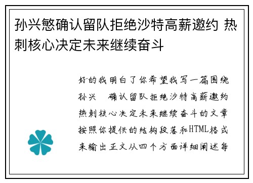 孙兴慜确认留队拒绝沙特高薪邀约 热刺核心决定未来继续奋斗
