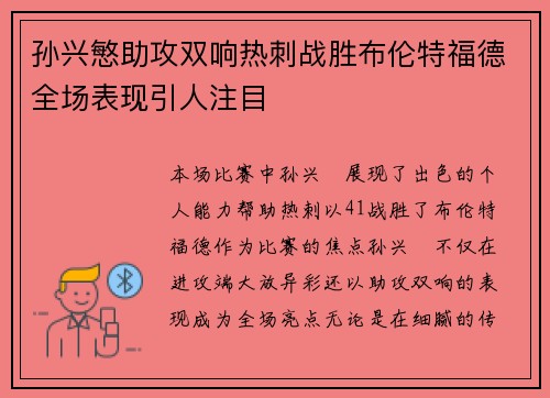 孙兴慜助攻双响热刺战胜布伦特福德全场表现引人注目