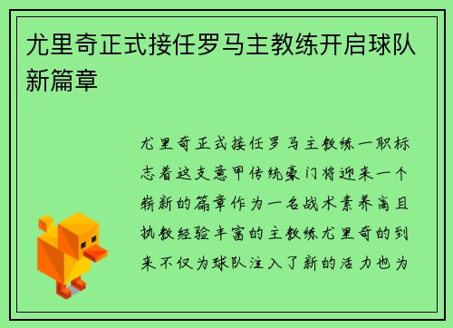 尤里奇正式接任罗马主教练开启球队新篇章