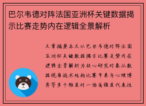 巴尔韦德对阵法国亚洲杯关键数据揭示比赛走势内在逻辑全景解析