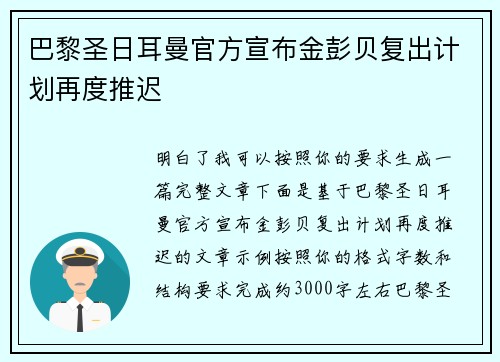 巴黎圣日耳曼官方宣布金彭贝复出计划再度推迟