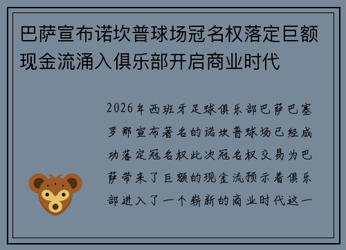 巴萨宣布诺坎普球场冠名权落定巨额现金流涌入俱乐部开启商业时代