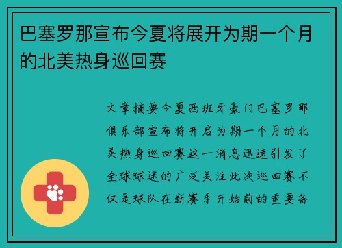 巴塞罗那宣布今夏将展开为期一个月的北美热身巡回赛