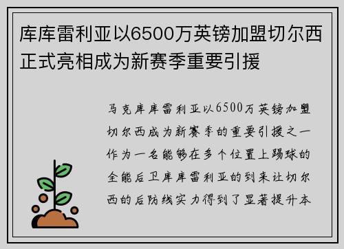库库雷利亚以6500万英镑加盟切尔西正式亮相成为新赛季重要引援