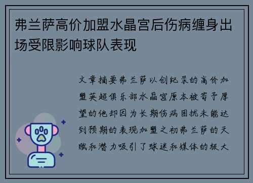 弗兰萨高价加盟水晶宫后伤病缠身出场受限影响球队表现