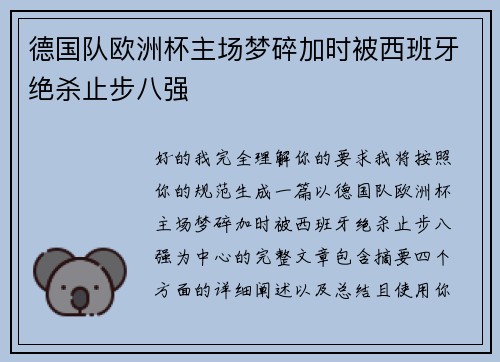 德国队欧洲杯主场梦碎加时被西班牙绝杀止步八强
