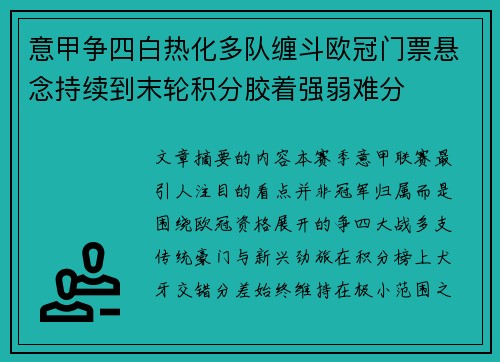 意甲争四白热化多队缠斗欧冠门票悬念持续到末轮积分胶着强弱难分