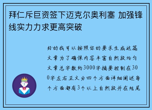 拜仁斥巨资签下迈克尔奥利塞 加强锋线实力力求更高突破