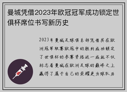 曼城凭借2023年欧冠冠军成功锁定世俱杯席位书写新历史