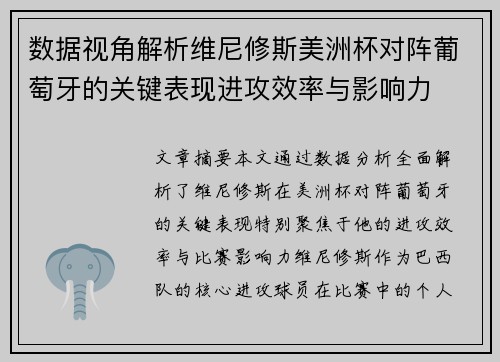 数据视角解析维尼修斯美洲杯对阵葡萄牙的关键表现进攻效率与影响力