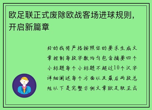 欧足联正式废除欧战客场进球规则，开启新篇章