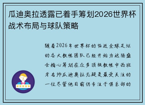 瓜迪奥拉透露已着手筹划2026世界杯战术布局与球队策略