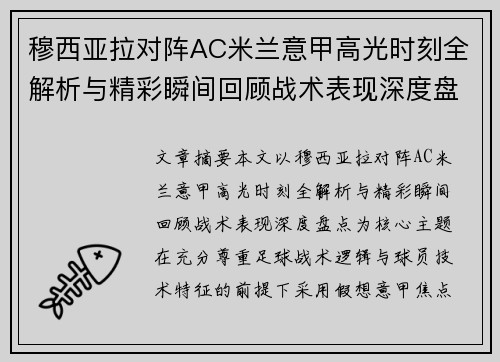 穆西亚拉对阵AC米兰意甲高光时刻全解析与精彩瞬间回顾战术表现深度盘点