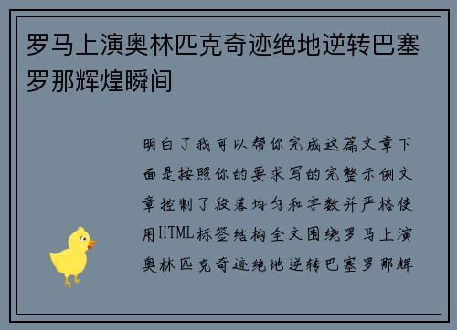 罗马上演奥林匹克奇迹绝地逆转巴塞罗那辉煌瞬间