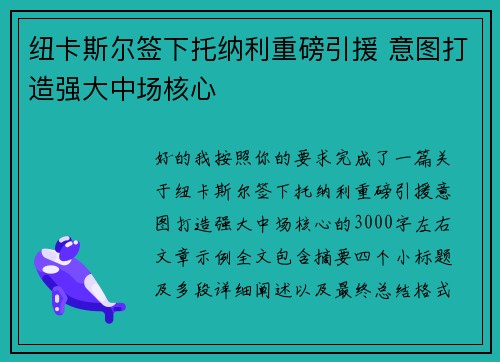 纽卡斯尔签下托纳利重磅引援 意图打造强大中场核心