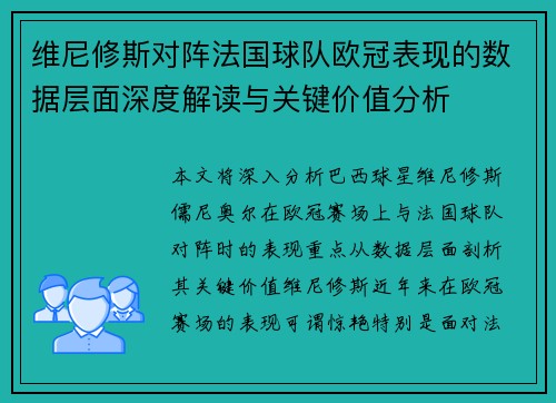 维尼修斯对阵法国球队欧冠表现的数据层面深度解读与关键价值分析