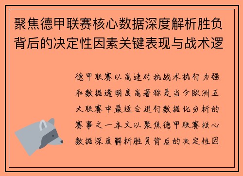 聚焦德甲联赛核心数据深度解析胜负背后的决定性因素关键表现与战术逻辑