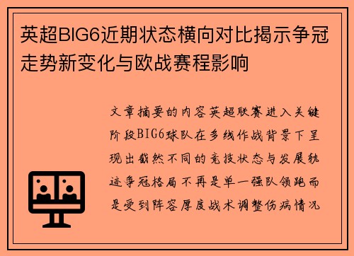 英超BIG6近期状态横向对比揭示争冠走势新变化与欧战赛程影响
