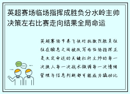 英超赛场临场指挥成胜负分水岭主帅决策左右比赛走向结果全局命运