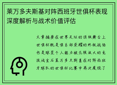莱万多夫斯基对阵西班牙世俱杯表现深度解析与战术价值评估