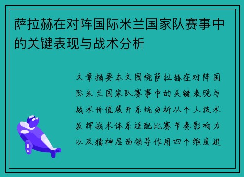 萨拉赫在对阵国际米兰国家队赛事中的关键表现与战术分析